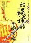 被误读的中国历史