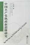 中国共产党执政新思维研究