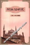 阿拉伯研究