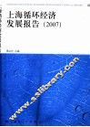 上海循环经济发展报告  2007