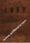 古滇茶录