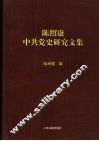 陈绍康中共党史研究文集