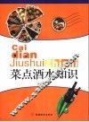 菜点酒水知识