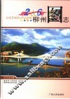 柳州图志  2006