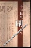 中国报纸副刊学