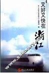 又好又快在浙江