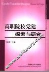 高职院校党建探索与研究