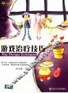 游戏治疗技巧