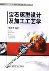 宝石琢型设计及加工工艺学