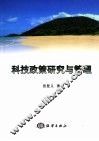 科技政策研究与管理