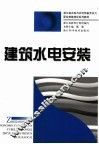 建筑水电安装