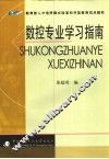 数控专业学习指南
