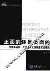 正面的还是负面的  大学英语四、六级考试反拨效应实证研究