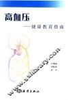 高血压健康教育指南