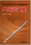 第2期全国科技出版策划编辑培训班学员论文集
