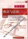 大学英语快读与泛读教程  第1册