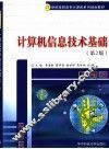 计算机信息技术基础  第2版