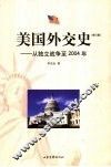 美国外交史：从独立战争至2004年  修订版