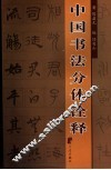 中国书法分体诠析