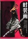 时装画  东华大学服装学院学生优秀作品精选