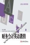 财务会计英语教程
