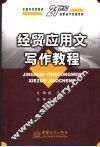 经贸应用文写作教程