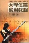 大学体育实用教程