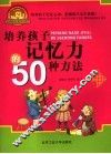 培养孩子记忆力的50种方法