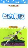 智力解谜