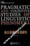 语言语用及认知研究