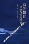 高等教育理论与实践探究