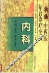新编中西医结合诊疗全书  内科  上