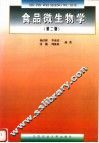 食品微生物学  第2版