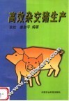 高效杂交猪生产