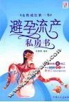 避孕流产私房书