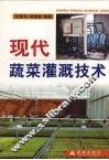 现代蔬菜灌溉技术