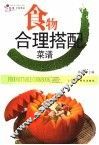 食物合理搭配菜谱·食物相宜菜谱
