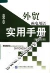 外贸函电用语实用手册  英汉对照