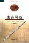 唐诗风貌  第2版