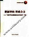 把握导向  形成合力：“2007年全国电视台台长论坛”文集