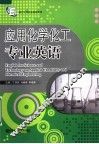 应用化学化工专业英语