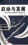 启动与发展：新中国成立初期城市规划事业研究
