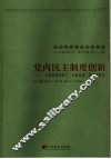 中共党内民主制度创新  一个基层党委班子“公推直选”的个案研究