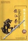 龙江春秋  黑水文化论集  4
