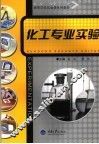 化工专业实验