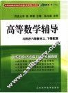 高等数学辅导
