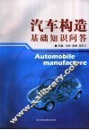 汽车构造基础知识问答