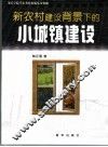新农村建设背景下的小城镇建设