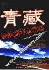 青藏铁路旅行全攻略  寻觅西宁到拉萨1900公里的美丽体验