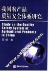我国农产品质量安全体系研究